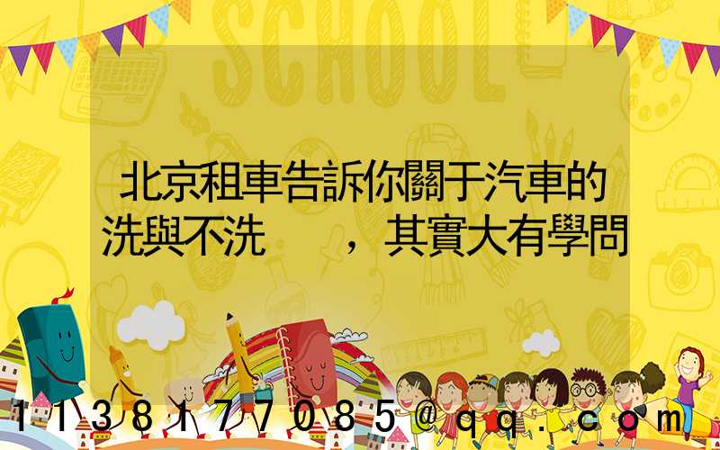 北京租車告訴你關于汽車的洗與不洗，其實大有學問